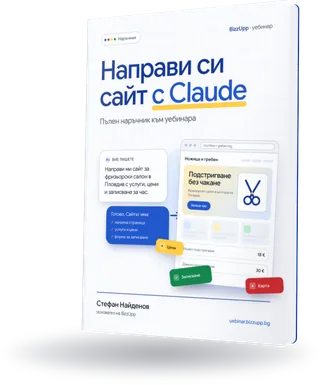 Наръчникът „Направи си сайт с Claude“, който влиза в пакета