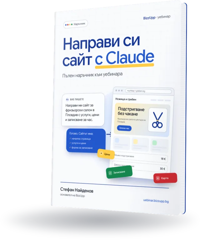 Корицата на наръчника „Направи си сайт с Claude“ на Стефан Найденов